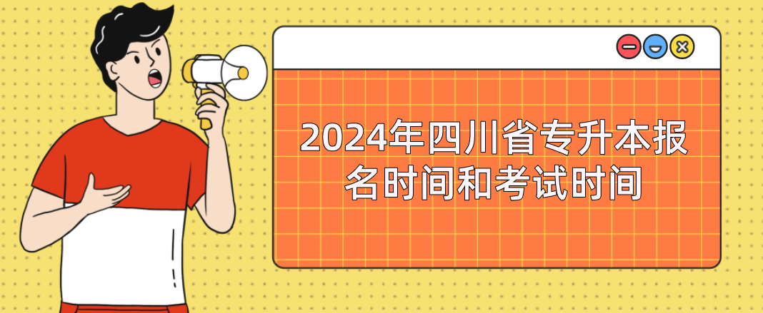2024年四川省专升本报名时间和考试时间