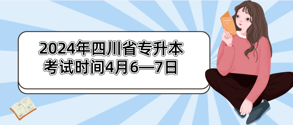 2024年四川省专升本考试时间4月6—7日