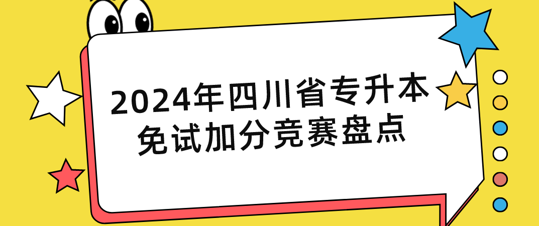 2024年四川省专升本免试加分竞赛盘点(图1)