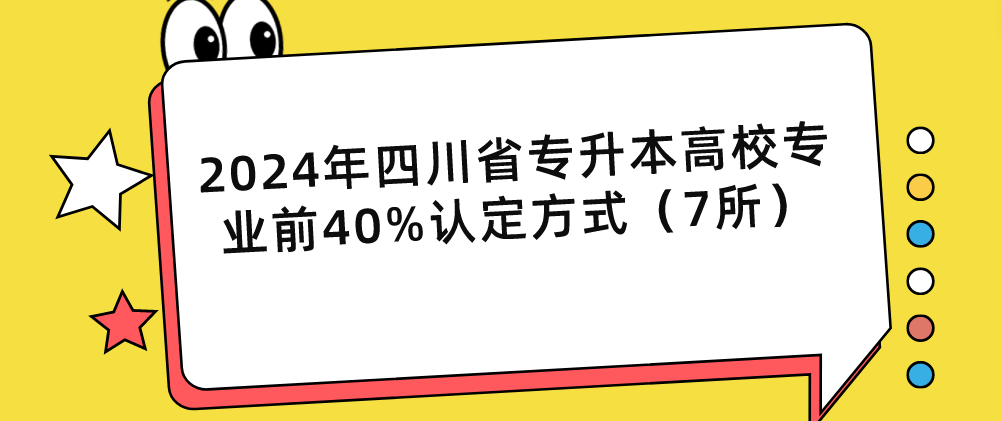 2024年四川省专升本高校专业前40%认定方式（7所）(图1)