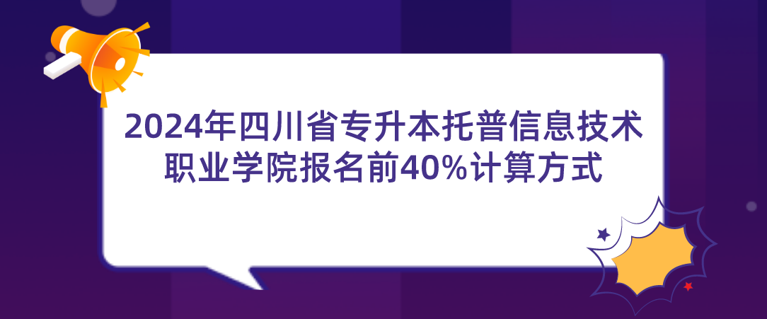 2024年四川省专升本托普信息技术职业学院报名前40%计算方式(图1)