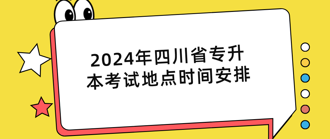 2024年四川省专升本考试地点时间安排