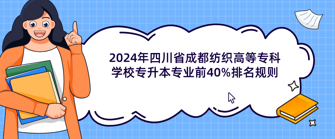 2024年四川省成都纺织高等专科学校专升本专业前40%排名规则(图1)