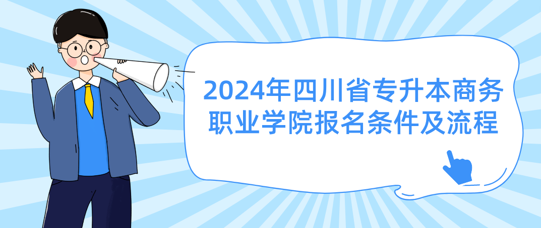 2024年四川省专升本商务职业学院报名条件及流程