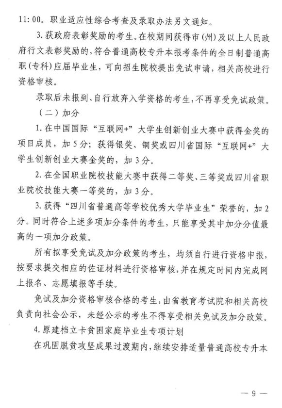 2024年四川省四川商务职业学院专升本工作实施方案(图7)