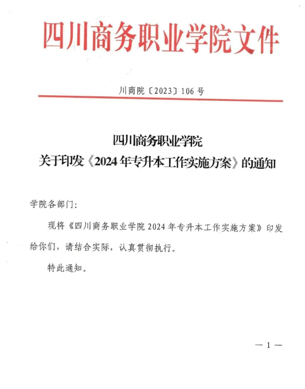 2024年四川省四川商务职业学院专升本工作实施方案(图1)