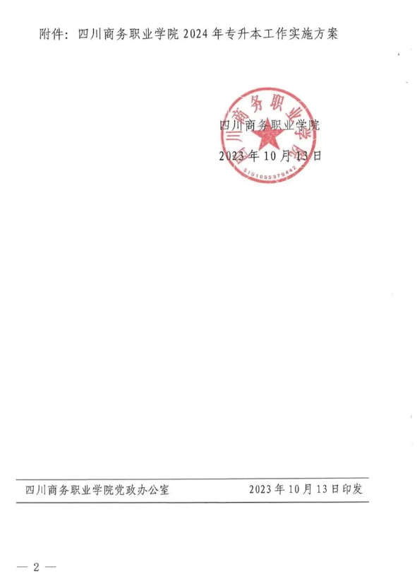 2024年四川省四川商务职业学院专升本工作实施方案(图2)