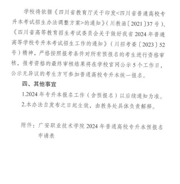 2024年广安职业技术学院统招专升本报考资格审核办法(图5)