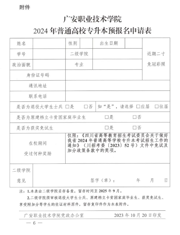 2024年广安职业技术学院统招专升本报考资格审核办法(图6)