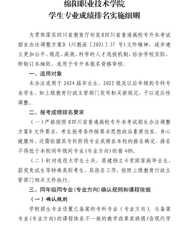 2024年四川省绵阳职业技术学院专升本成绩排名细则(图1)