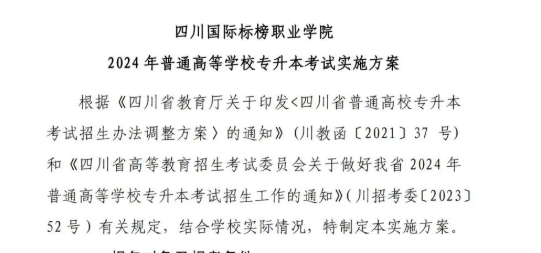 2024年四川国际标榜职业学院统招专升本考试实施方案(图3)