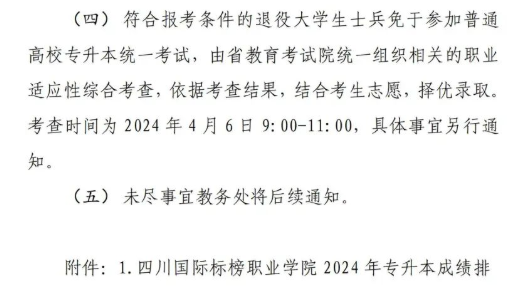 2024年四川国际标榜职业学院统招专升本考试实施方案(图11)