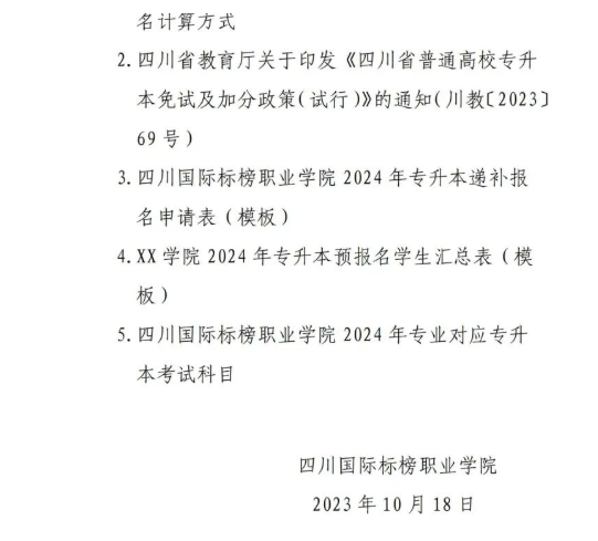 2024年四川国际标榜职业学院统招专升本考试实施方案(图12)