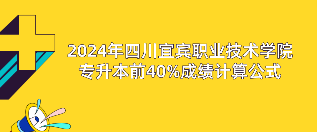 2024年四川宜宾职业技术学院专升本前40%成绩计算公式(图1)