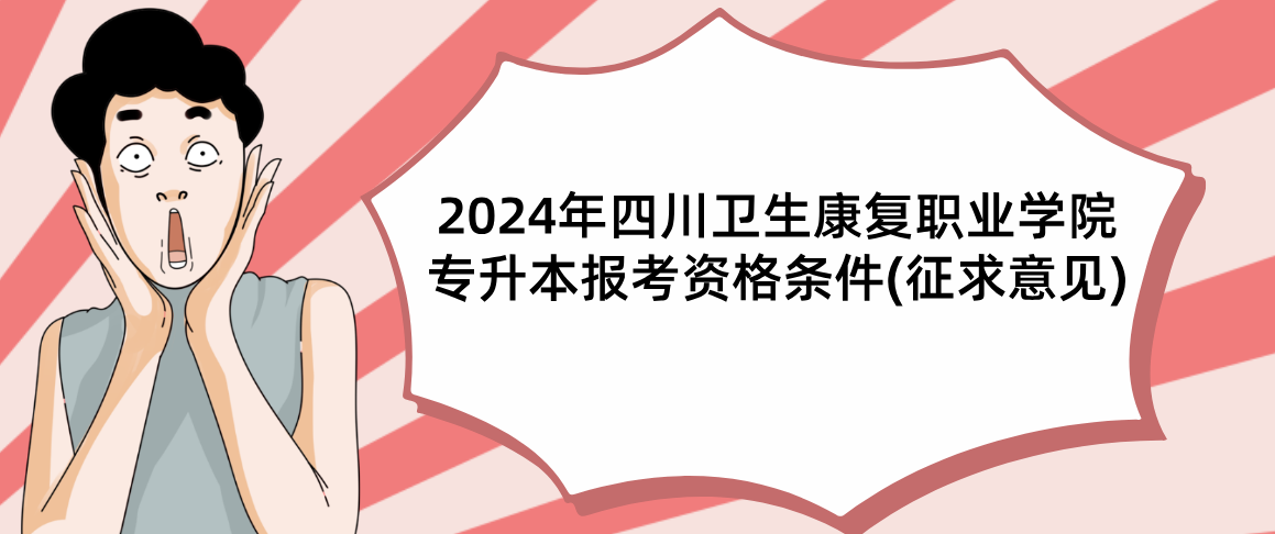 2024年四川卫生康复职业学院专升本报考资格条件(征求意见)(图1)