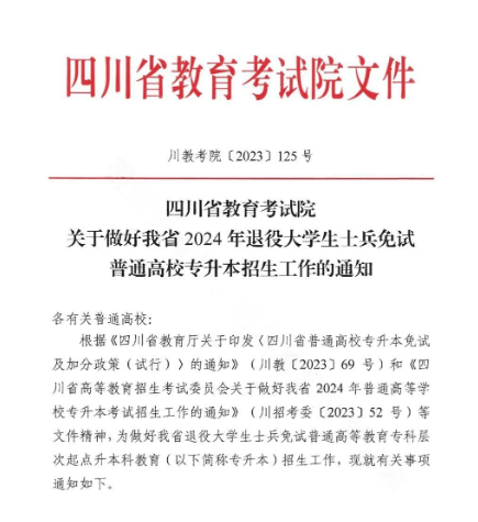 四川省2024年退役大学生士兵免试专升本招生工作的通知(图1)