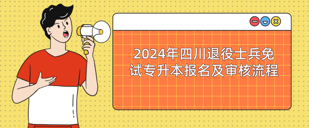 2024年四川省退役士兵免试专升本报名及审核流程(图1)