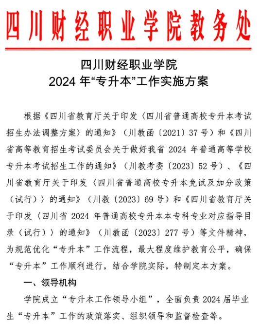 2024年四川省四川财经职业学院专升本工作实施方案(图1)