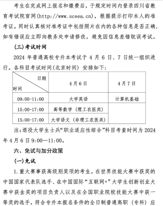 2024年四川省四川财经职业学院专升本工作实施方案(图6)