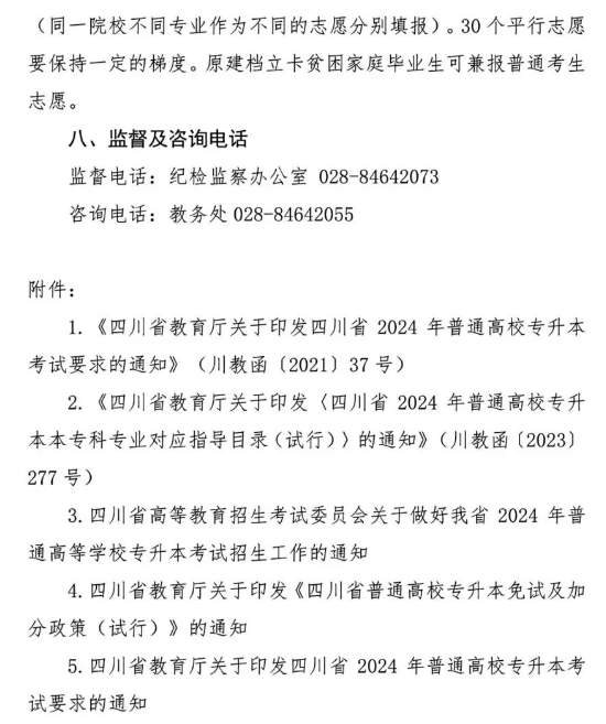 2024年四川省四川财经职业学院专升本工作实施方案(图9)