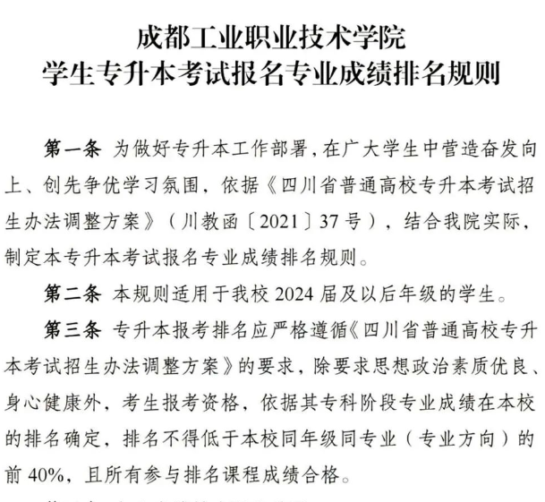 2024年四川省成都工业职业技术学院专升本成绩排名规则(图2)