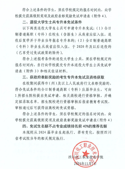 2024年四川化工职业技术学院专升本免试生报名审核通知(图3)