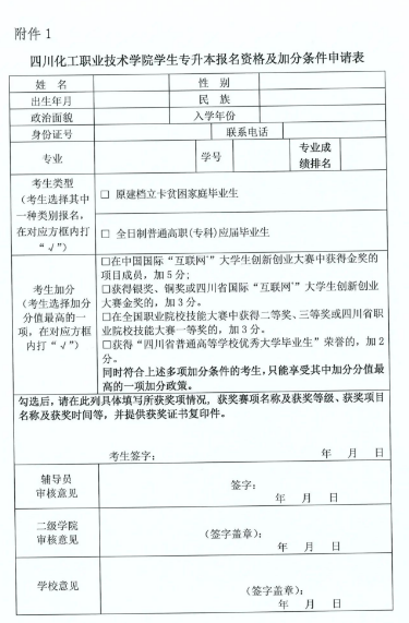2024年四川化工职业技术学院专升本报名工作方案(图6)