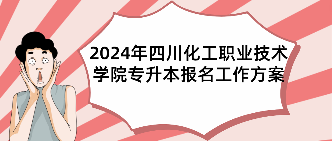 2024年四川化工职业技术学院专升本报名工作方案(图1)