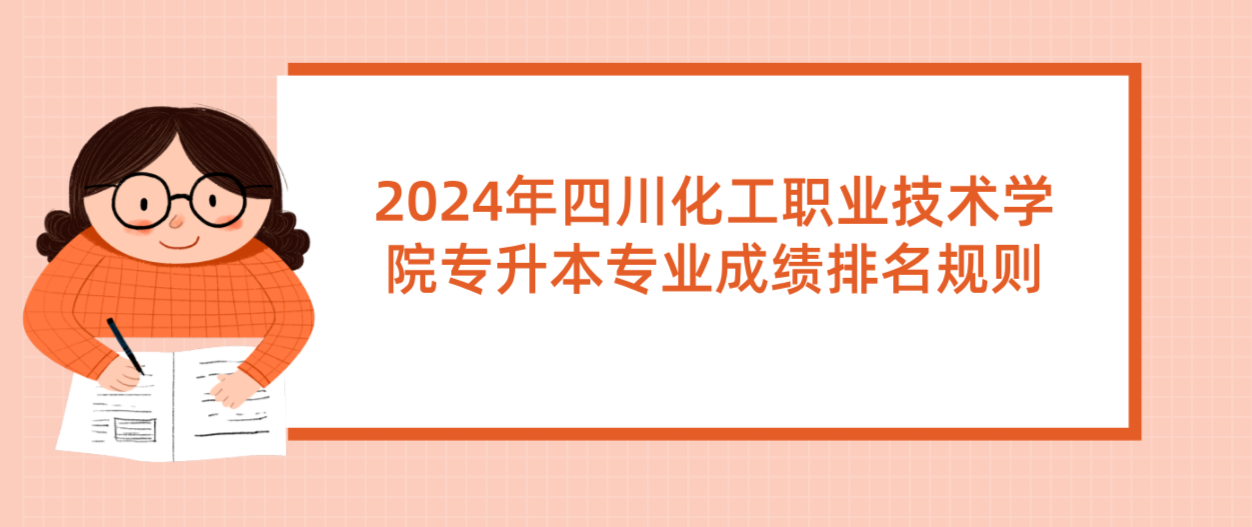 2024年四川化工职业技术学院专升本专业成绩排名规则(图1)