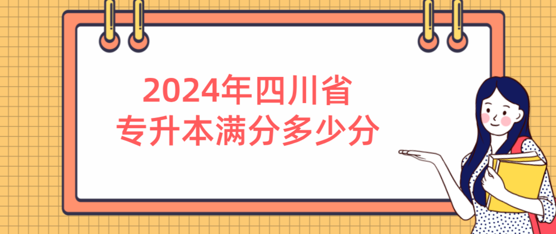 2024年四川省专升本满分多少分(图1)