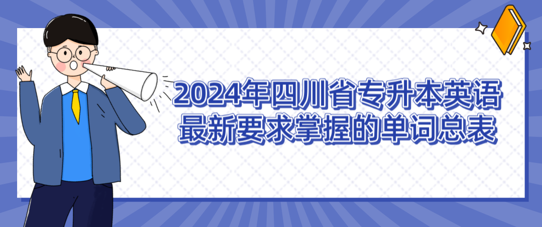 2024年四川省专升本英语最新要求掌握的单词总表(图1)