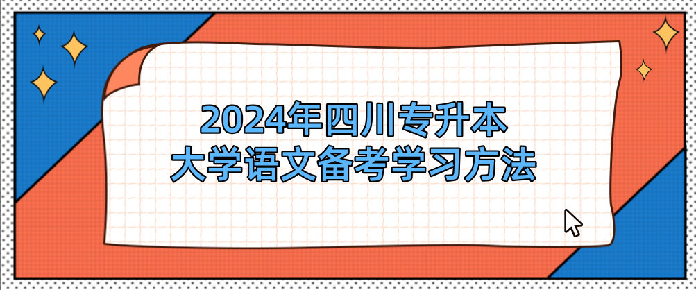 2024年四川专升本大学语文备考学习方法(图1)