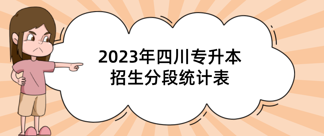 2023年四川专升本招生分段统计表(图1)