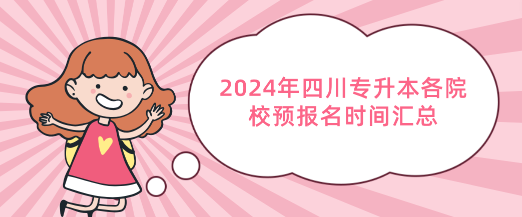 2024年四川专升本各院校预报名时间汇总(图1)