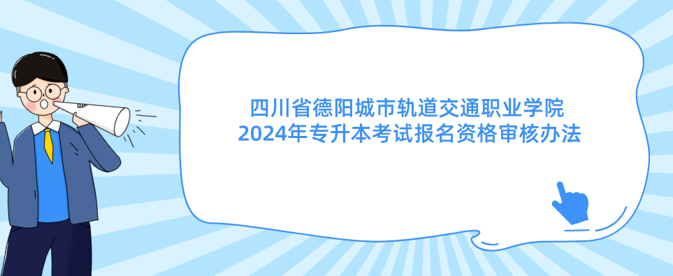 四川省德阳城市轨道交通职业学院2024年专升本考试报名资格审核办法(图1)