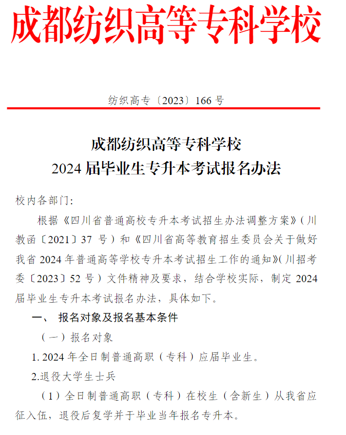 2024年四川省成都纺织高等专科学校毕业生专升本考试报名办法(图2)