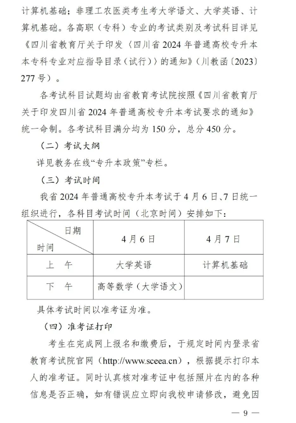 2024年四川职业技术学院专升本遴选与报名工作方案(图10)