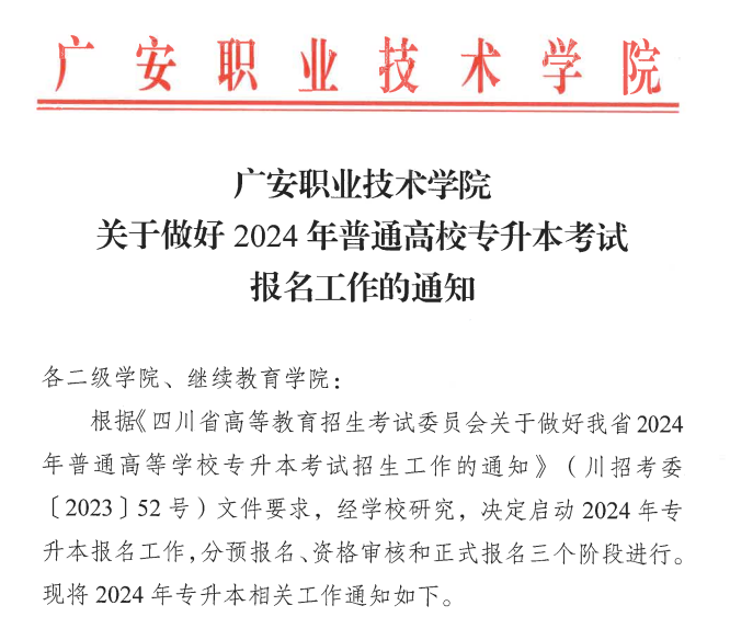 2024年四川广安职业技术学院专升本考试报名工作的通知(图1)