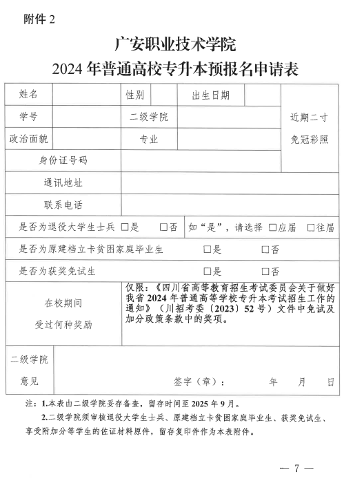 2024年四川广安职业技术学院专升本考试报名工作的通知(图6)