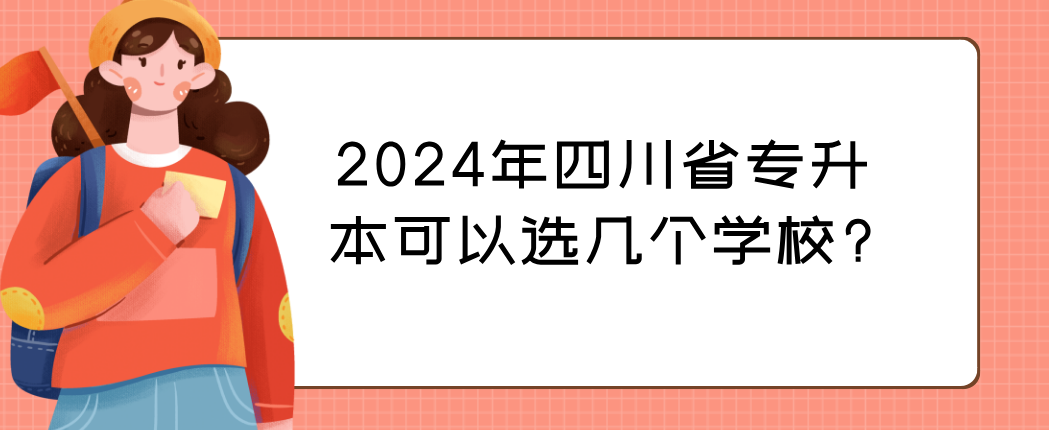 2024年四川省专升本可以选几个学校?(图1)