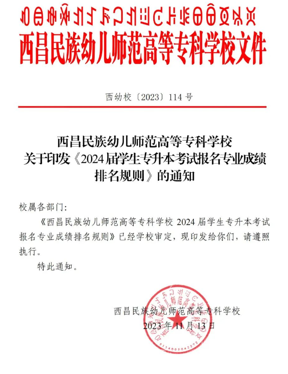 四川西昌民族幼儿师范高等专科学校2024专升本专业成绩排名规则(图1)