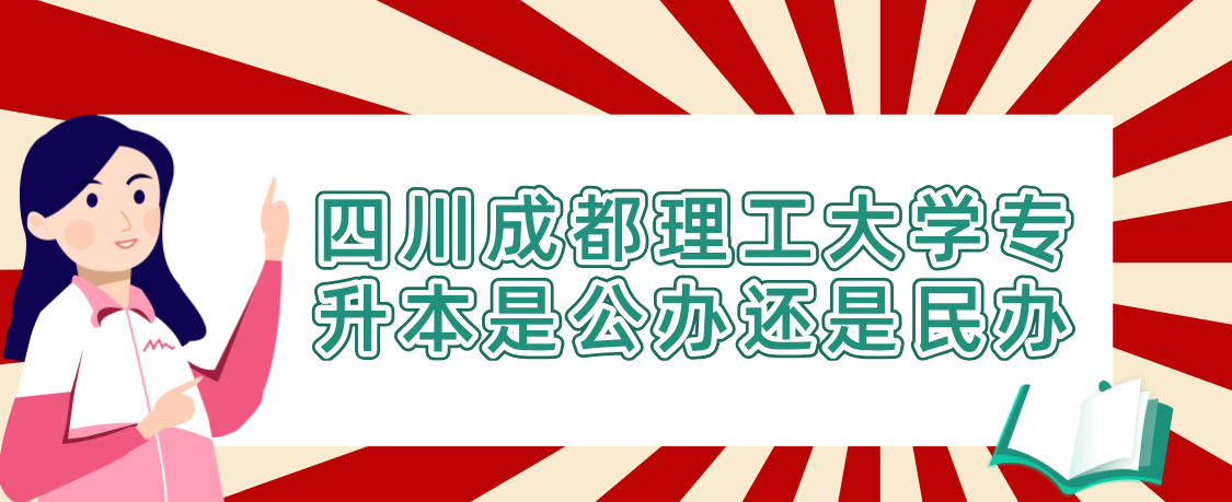 四川成都理工大学专升本是公办还是民办(图1)