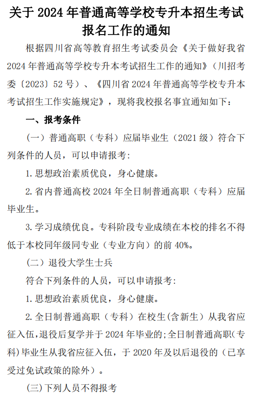 广元中核职业技术学院2024统招专升本报名工作通知(图2)