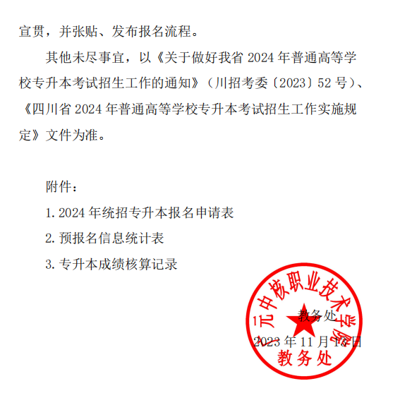 广元中核职业技术学院2024统招专升本报名工作通知(图10)