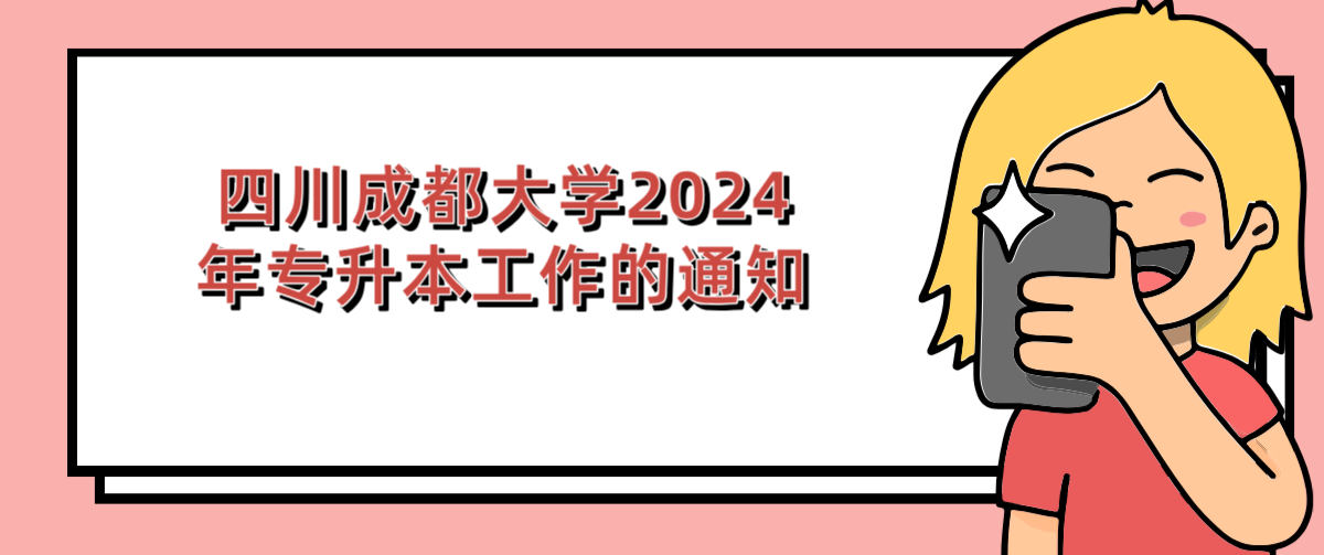 四川成都大学2024年专升本工作的通知(图1)