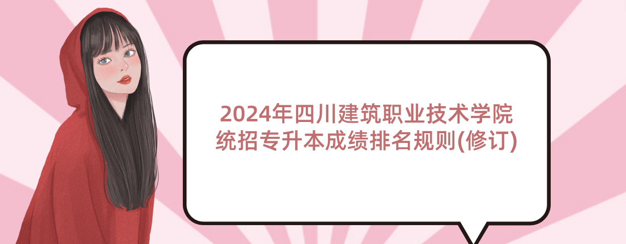 2024年四川建筑职业技术学院统招专升本成绩排名规则(修订)