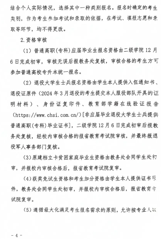 2024年四川文化传媒职业学院统招专升本考试实施方案(图5)