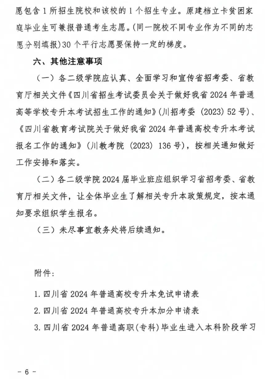 2024年四川文化传媒职业学院统招专升本考试实施方案(图7)