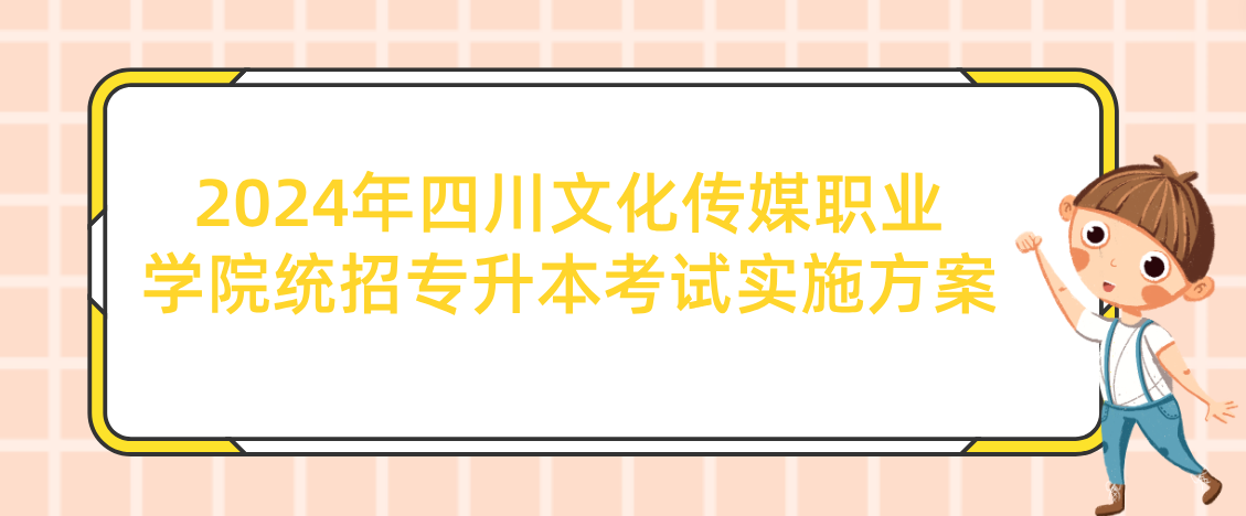 2024年四川文化传媒职业学院统招专升本考试实施方案(图1)