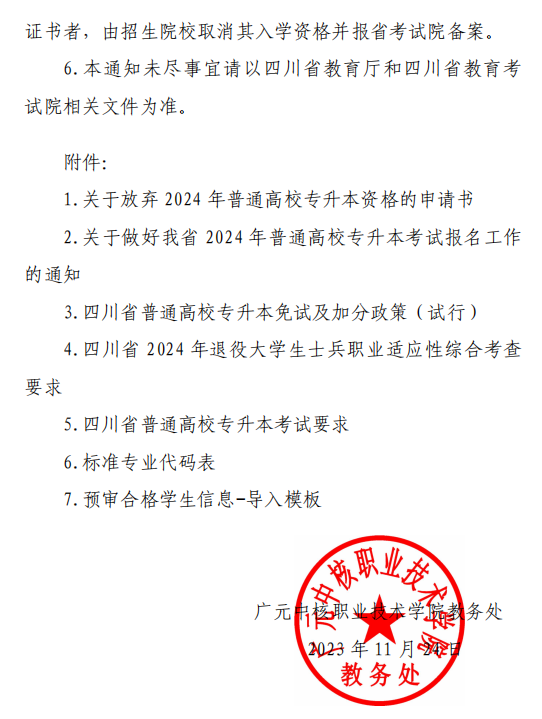 2024年四川广元中核职业技术学院统招专升本报名工作的补充通知(图9)